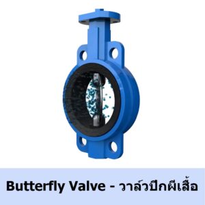 บัตเตอร์ฟลายวาล์ว วาล์วปีกผีเสื้อ Butterfly valve