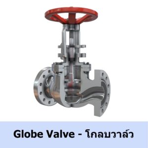 โกลบวาล์ว Globe valve