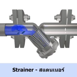 วายสแตนเนอร์ Y-Strainer