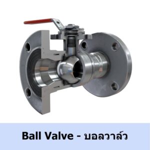 บอลวาล์ว Ball valve