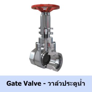 วาล์วประตูน้ำ เกตวาล์ว Gate valve