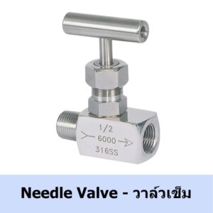 นีดเดิลวาล์ว วาล์วเข็ม Needle valve