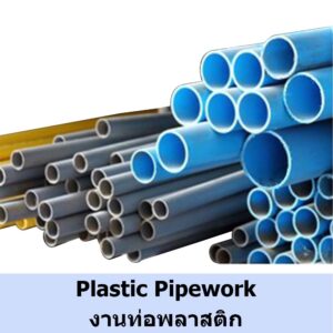 งานท่อพลาสติก ท่อยูพีวีซี uPVC Plastic Pipework