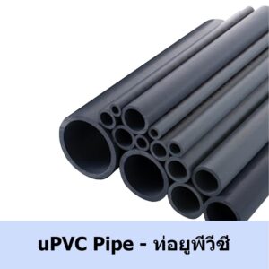 ท่อยูพีวีซี uPVC Pipe