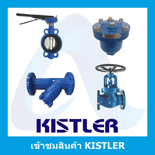 "KISTLER" วาล์วเหล็กหล่อ