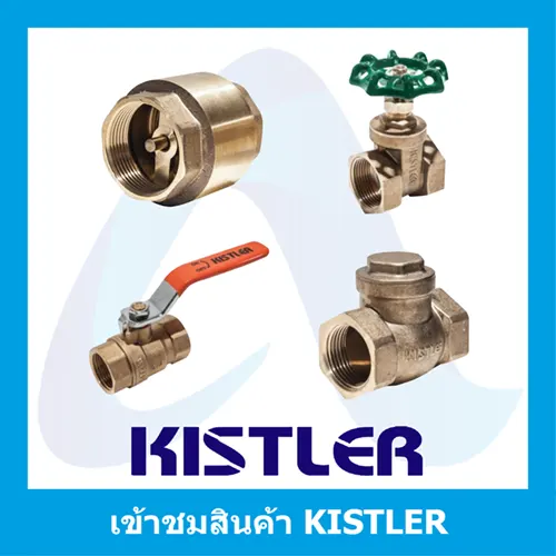 "KISTLER" วาล์วทองเหลือง