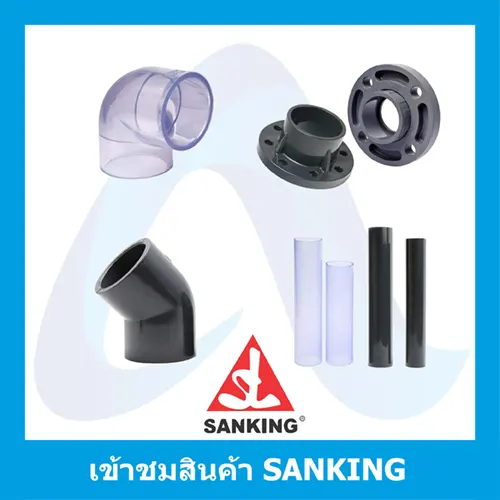 "SANKING" ท่อยูพีวีซี uPVC