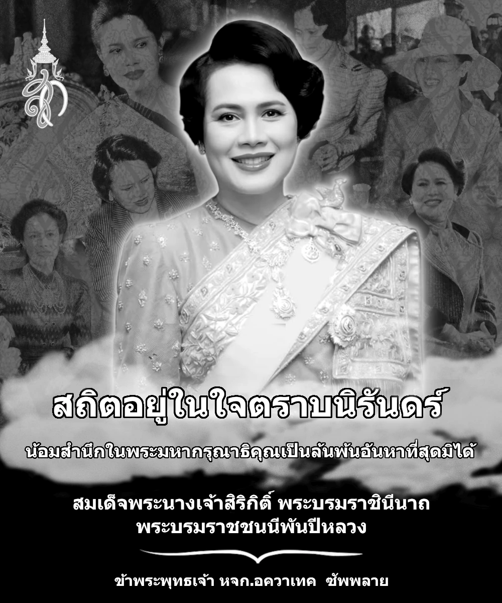 สมเด็จพระนางเจ้าสิริกิต์ พระบรมราชินีนาถ พระบรมราชชนนีพันปีหลวง